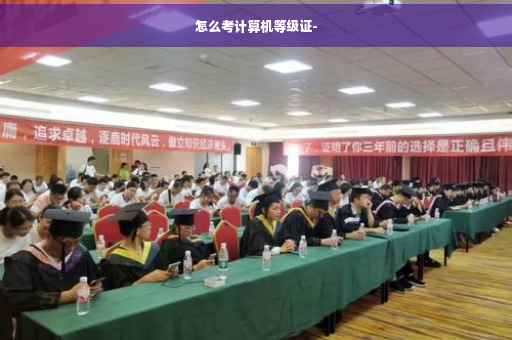 怎么考计算机等级证-