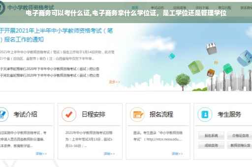 电子商务可以考什么证,电子商务拿什么学位证，是工学位还是管理学位