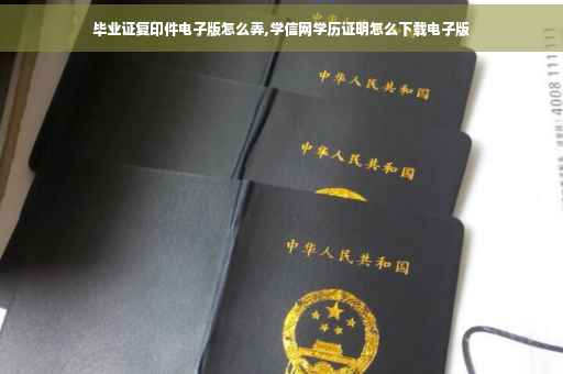毕业证复印件电子版怎么弄,学信网学历证明怎么下载电子版