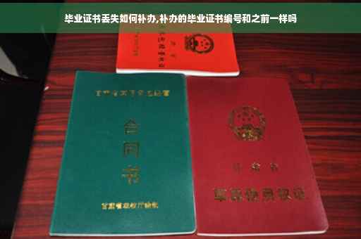 毕业证书丢失如何补办,补办的毕业证书编号和之前一样吗