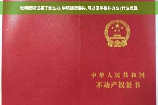 教师职称证丢了怎么办,学籍档案丢失,可以回学校补办么?什么流程 教师职称证丢了怎么办,学籍档案丢失,可以回学校补办么?什么流程