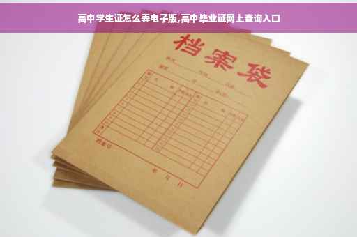 高中学生证怎么弄电子版,高中毕业证网上查询入口