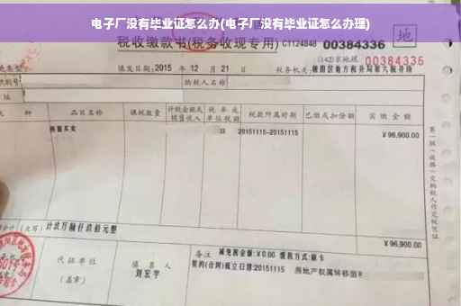 电子厂没有毕业证怎么办(电子厂没有毕业证怎么办理)