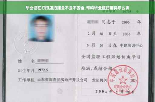 毕业证在打印店扫描会不会不安全,专科毕业证扫描件怎么弄