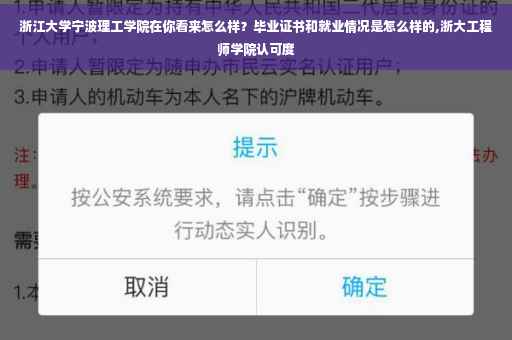 浙江大学宁波理工学院在你看来怎么样？毕业证书和就业情况是怎么样的,浙大工程师学院认可度