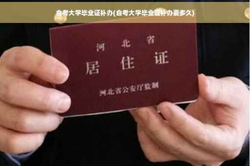 自考大学毕业证补办(自考大学毕业证补办要多久)