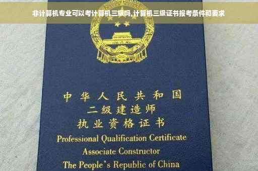 非计算机专业可以考计算机三级吗,计算机三级证书报考条件和要求
