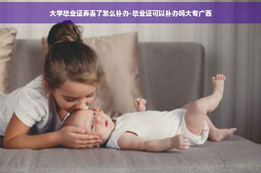 大学毕业证弄丢了怎么补办-毕业证可以补办吗大专广西