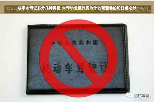 成年大专证书分几种类型,大专毕业证外皮为什么有蓝色的和红色之分