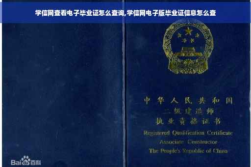 学信网查看电子毕业证怎么查询,学信网电子版毕业证信息怎么查