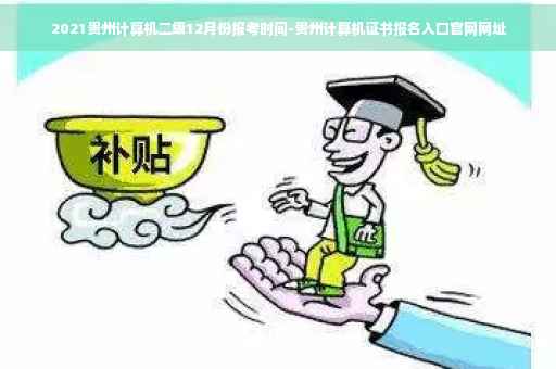 2021贵州计算机二级12月份报考时间-贵州计算机证书报名入口官网网址