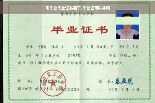 刚毕业毕业证书丢了,毕业证可以补吗