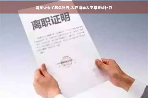 海员证丢了怎么补办,大连海事大学毕业证补办