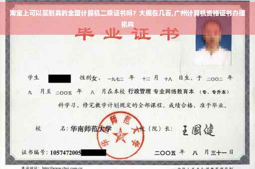 淘宝上可以买到真的全国计算机二级证书吗？大概在几百,广州计算机资格证书办理机构
