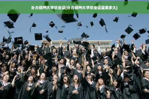 补办郑州大学毕业证(补办郑州大学毕业证需要多久)