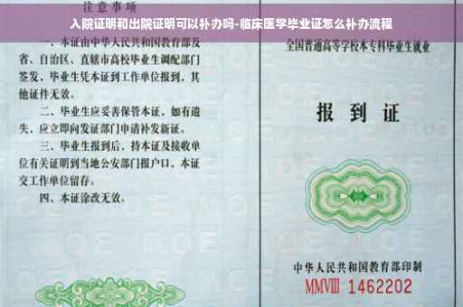 入院证明和出院证明可以补办吗-临床医学毕业证怎么补办流程