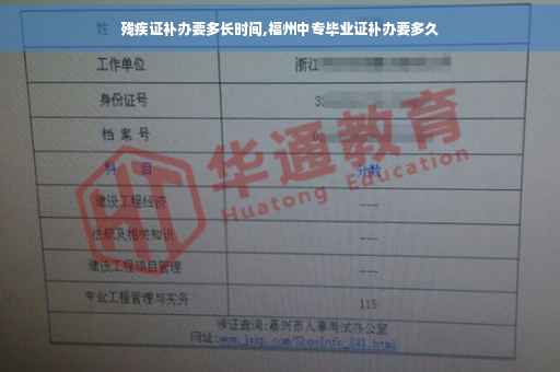 残疾证补办要多长时间,福州中专毕业证补办要多久