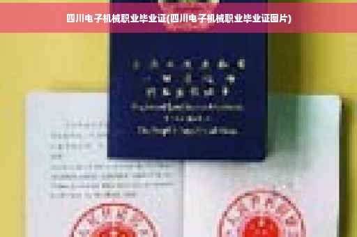 四川电子机械职业毕业证(四川电子机械职业毕业证图片)