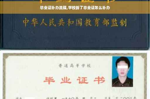 毕业证补办流程,学校拆了毕业证怎么补办