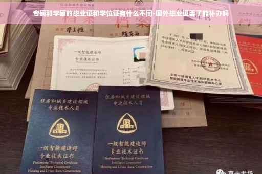 专硕和学硕的毕业证和学位证有什么不同-国外毕业证丢了能补办吗