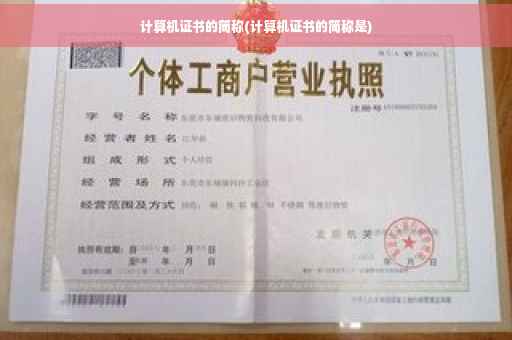 计算机证书的简称(计算机证书的简称是)