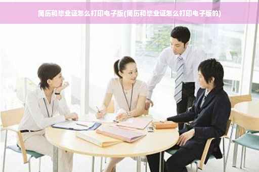 简历和毕业证怎么打印电子版(简历和毕业证怎么打印电子版的)