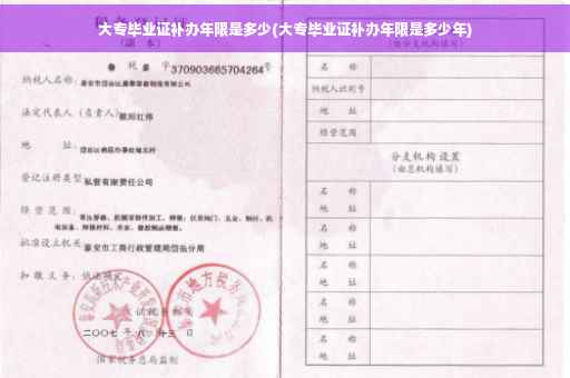 大专毕业证补办年限是多少(大专毕业证补办年限是多少年)