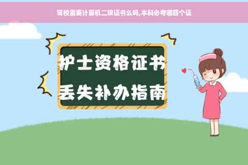 驾校需要计算机二级证书么吗,本科必考哪四个证