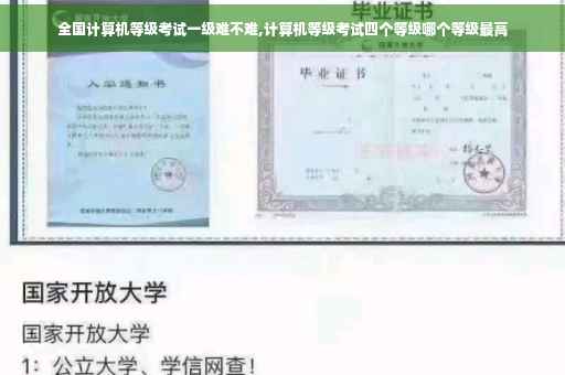 全国计算机等级考试一级难不难,计算机等级考试四个等级哪个等级最高