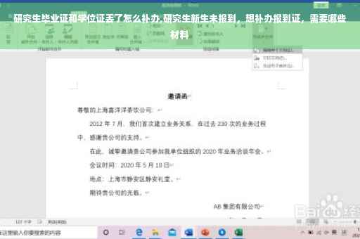 研究生毕业证和学位证丢了怎么补办,研究生新生未报到，想补办报到证，需要哪些材料