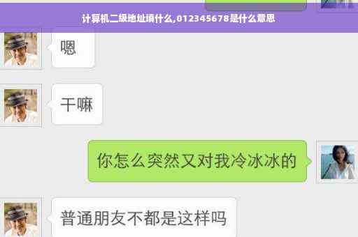 计算机二级地址填什么,012345678是什么意思