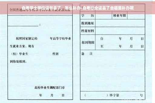 自考学士学位证书丢了，怎么补办-自考毕业证丢了去哪里补办呢