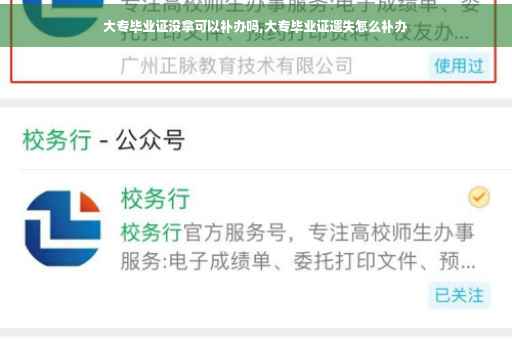 大专毕业证没拿可以补办吗,大专毕业证遗失怎么补办