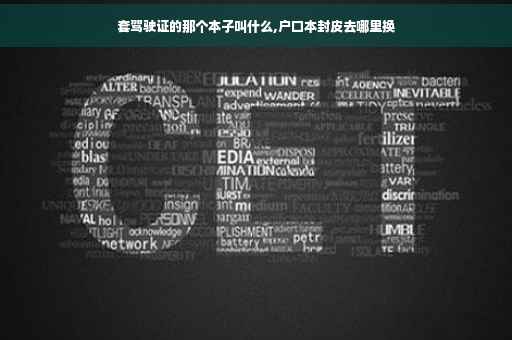 套驾驶证的那个本子叫什么,户口本封皮去哪里换