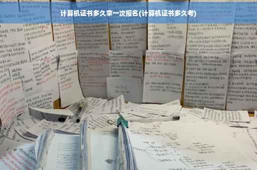 计算机证书多久拿一次报名(计算机证书多久考)