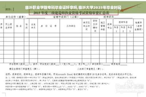 临沂职业学院专科毕业证好拿吗,临沂大学2023年毕业时间