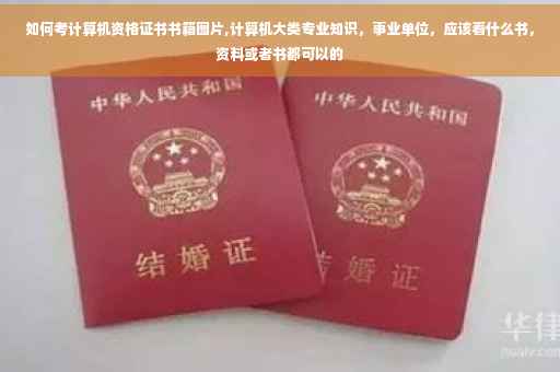 如何考计算机资格证书书籍图片,计算机大类专业知识，事业单位，应该看什么书，资料或者书都可以的