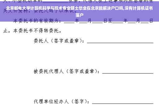 北京邮电大学计算机科学与技术专业硕士毕业在北京能解决户口吗,没有计算机证书落户