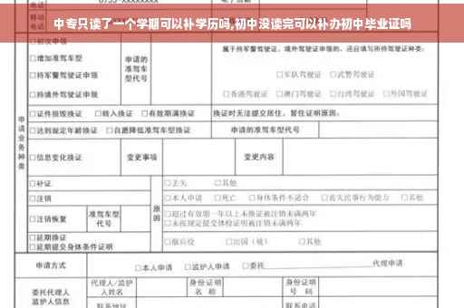 中专只读了一个学期可以补学历吗,初中没读完可以补办初中毕业证吗