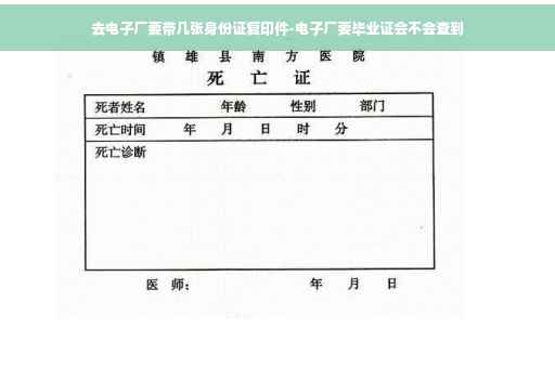 去电子厂要带几张身份证复印件-电子厂要毕业证会不会查到