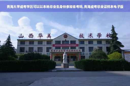 青海大学成考学历可以以本地毕业生身份参加省考吗,青海成考毕业证样本电子版