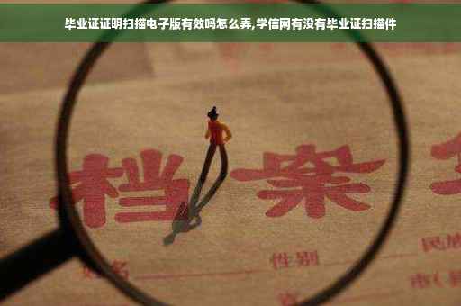 毕业证证明扫描电子版有效吗怎么弄,学信网有没有毕业证扫描件