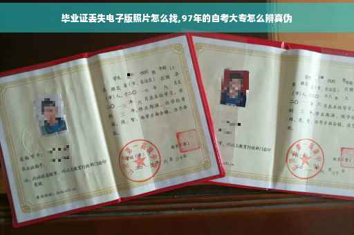 毕业证丢失电子版照片怎么找,97年的自考大专怎么辨真伪