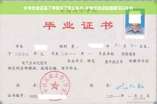 中专毕业证丢了学校没了怎么补办-中专毕业证在哪里可以补办