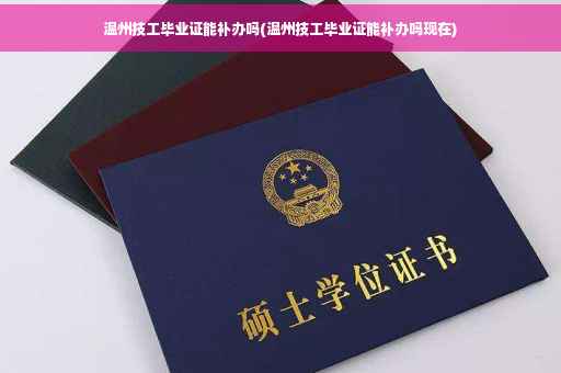 温州技工毕业证能补办吗(温州技工毕业证能补办吗现在)