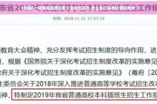 计算机一级查完成绩后多久会拿到证书,怎么自己报考计算机考级