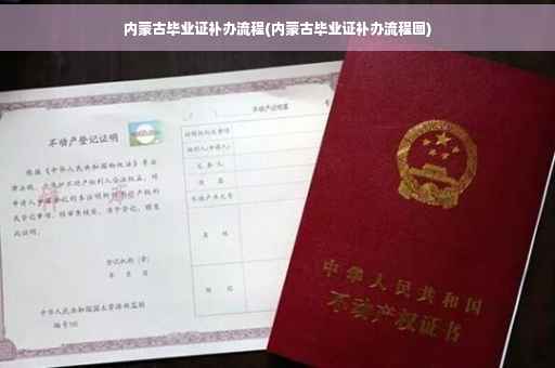 内蒙古毕业证补办流程(内蒙古毕业证补办流程图)