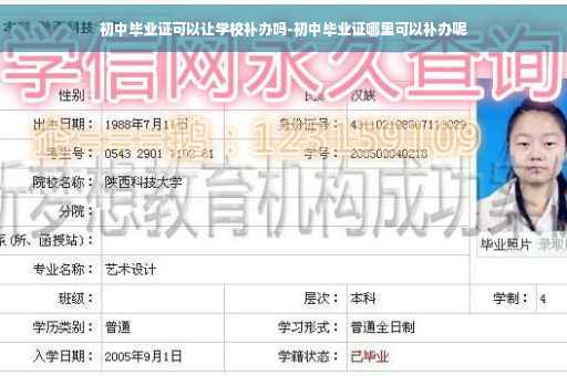 初中毕业证可以让学校补办吗-初中毕业证哪里可以补办呢