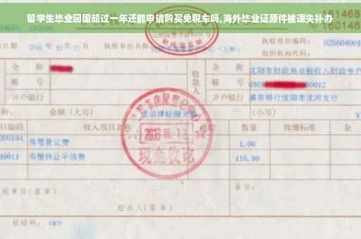 留学生毕业回国超过一年还能申请购买免税车吗,海外毕业证原件被遗失补办