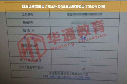 毕业证被老板丢了怎么补办(毕业证被老板丢了怎么补办呢)
